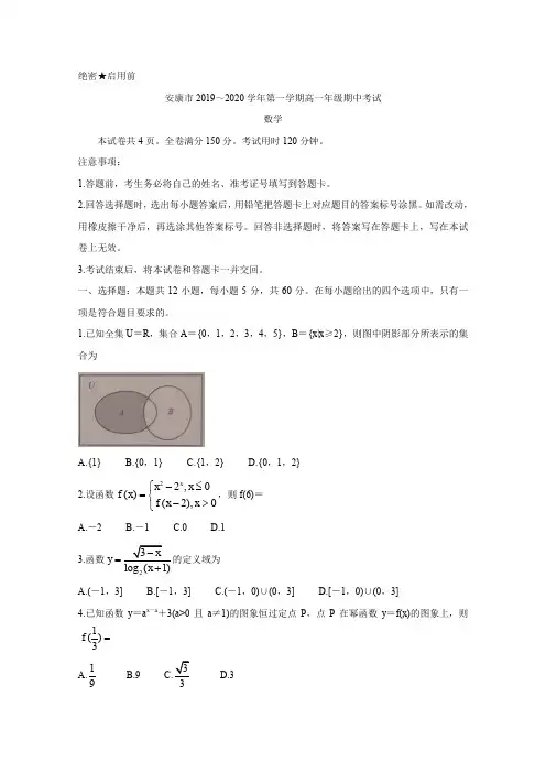 2019-2020学年陕西省安康市高一上学期期中考试数学Word版含答案