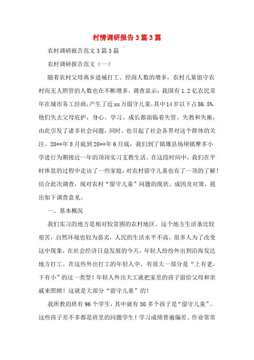 村情调研报告3篇3篇