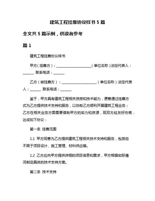 建筑工程挂靠协议样书5篇