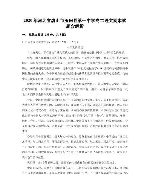 2020年河北省唐山市玉田县第一中学高二语文期末试题含解析