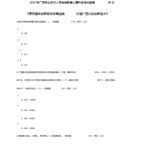 2019年广西专业技术人员继续教育公需科目考试答案96分