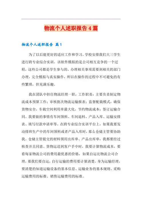 物流个人述职报告4篇