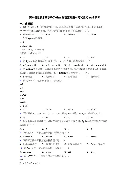 高中信息技术期学科Python语言基础期中考试图文word练习