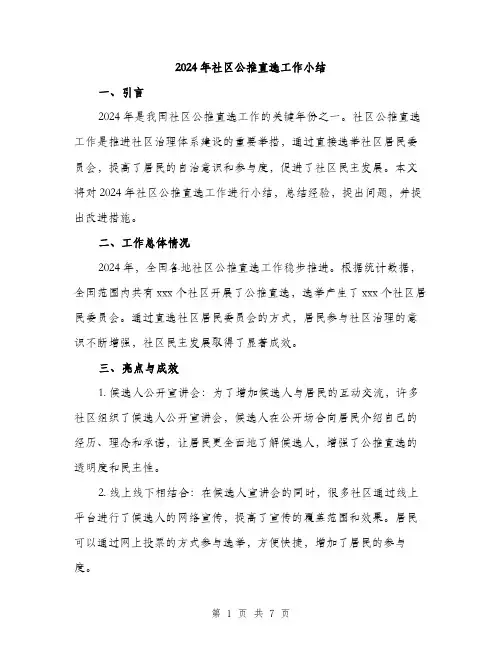 2024年社区公推直选工作小结(二篇)