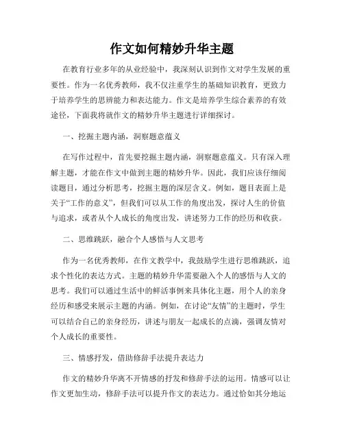 作文如何精妙升华主题