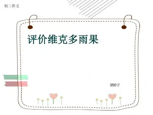 初二作文《评价维克多雨果》350字(共6页PPT)