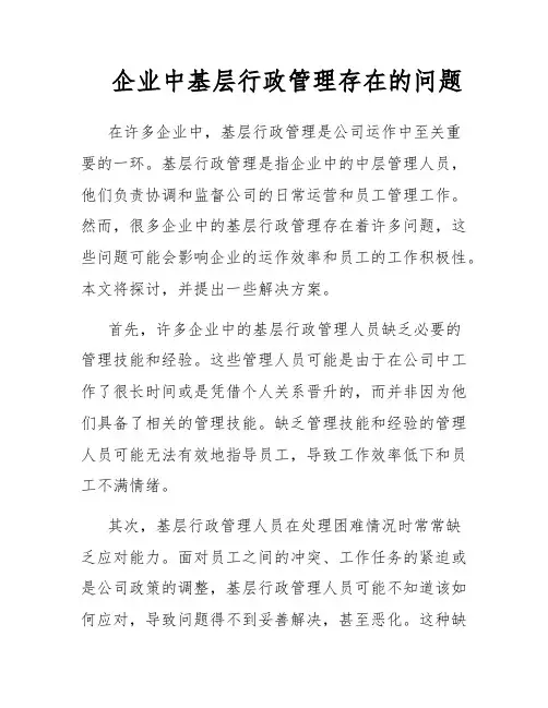 企业中基层行政管理存在的问题