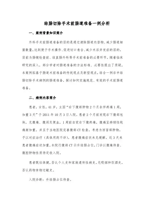 结肠切除手术前肠道准备一例分析