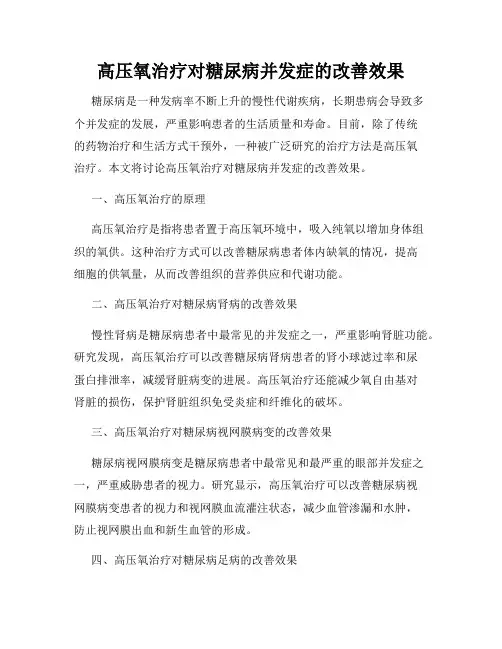 高压氧治疗对糖尿病并发症的改善效果