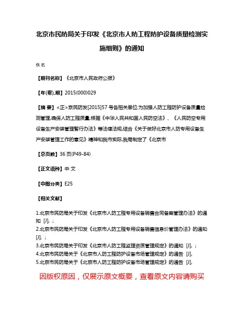 北京市民防局关于印发《北京市人防工程防护设备质量检测实施细则》的通知