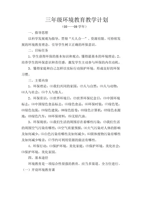 三年级环境教育计划、教案、总结