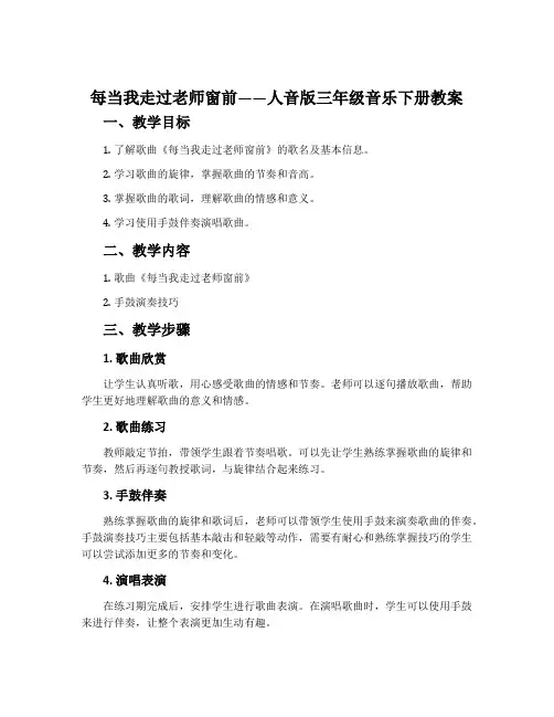 每当我走过老师窗前-人音版三年级音乐下册教案
