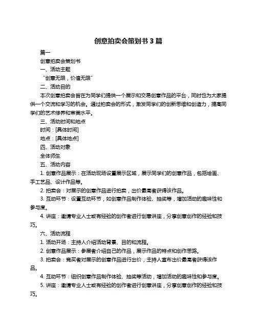 创意拍卖会策划书3篇