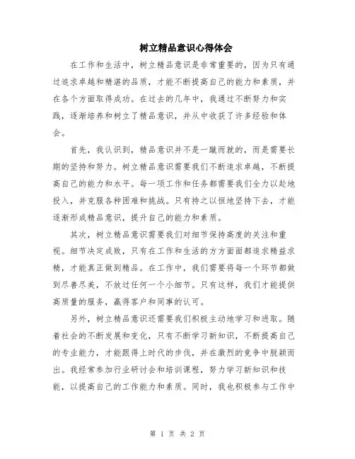 树立精品意识心得体会