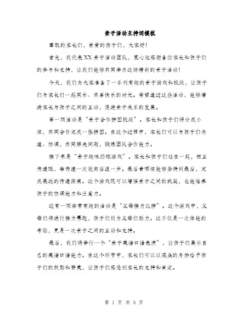 亲子活动主持词模板(二篇)