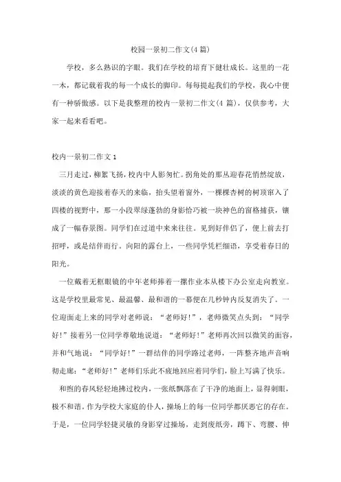 校园一景初二作文(4篇)