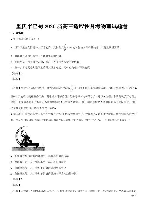 重庆市巴蜀2020届高三适应性月考物理试题卷 (解析版)