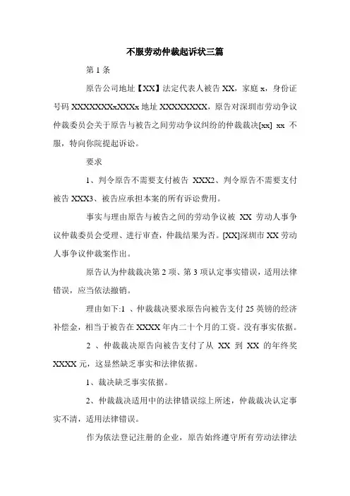 不服劳动仲裁起诉状三篇.doc