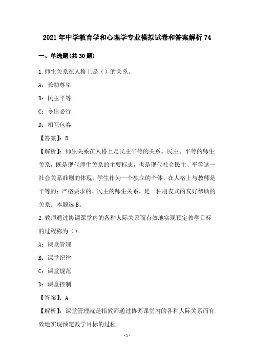 2021年中学教育学和心理学专业模拟试卷和答案解析74