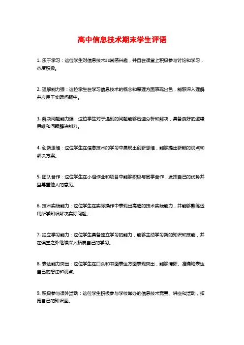 高中信息技术期末学生评语