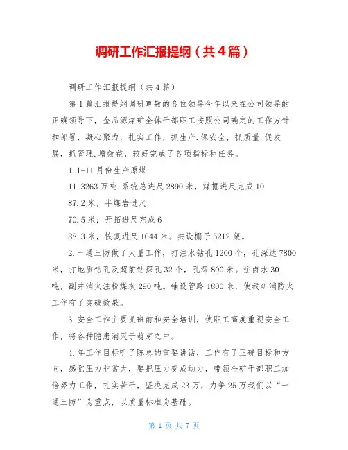 调研工作汇报提纲(共4篇)