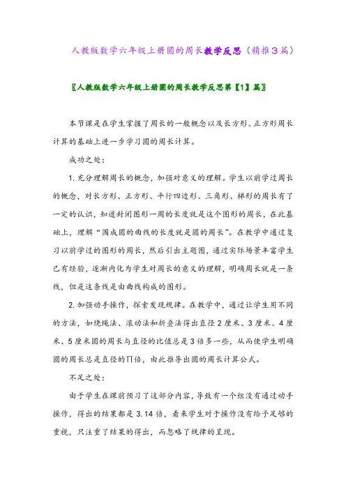 2023年人教版数学六年级上册圆的周长教学反思(精推3篇)