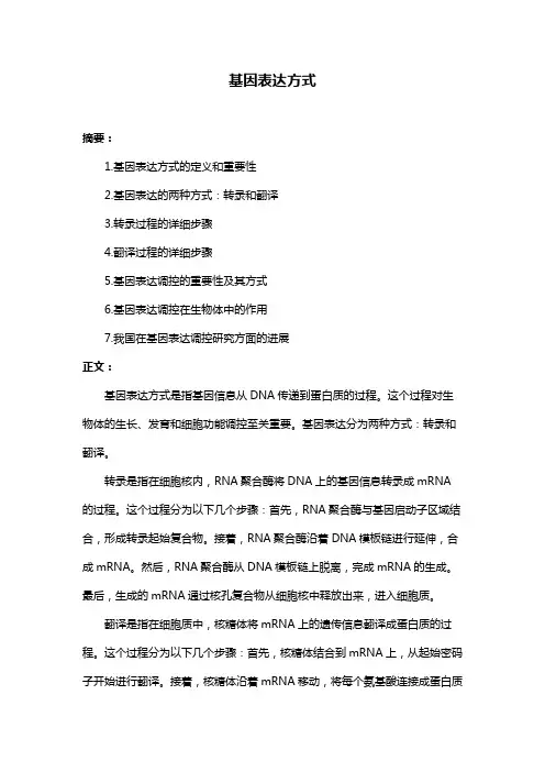 基因表达方式