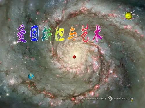 爱因斯坦与艺术世界ppt课件