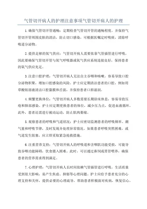 气管切开病人的护理注意事项气管切开病人的护理