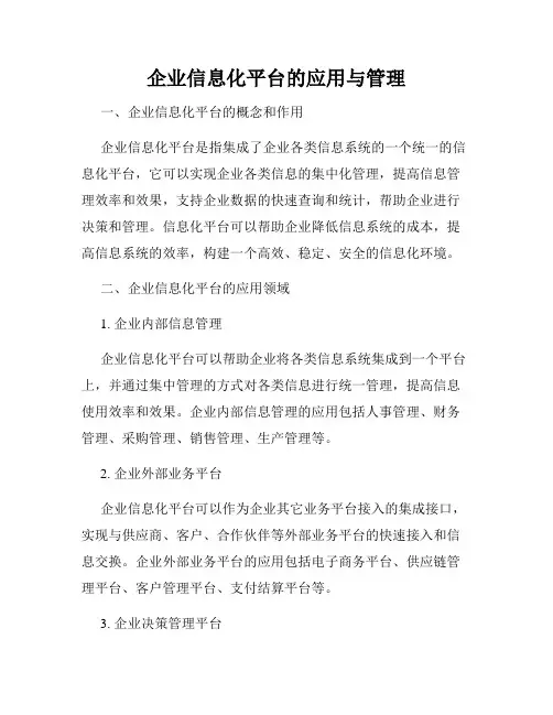 企业信息化平台的应用与管理