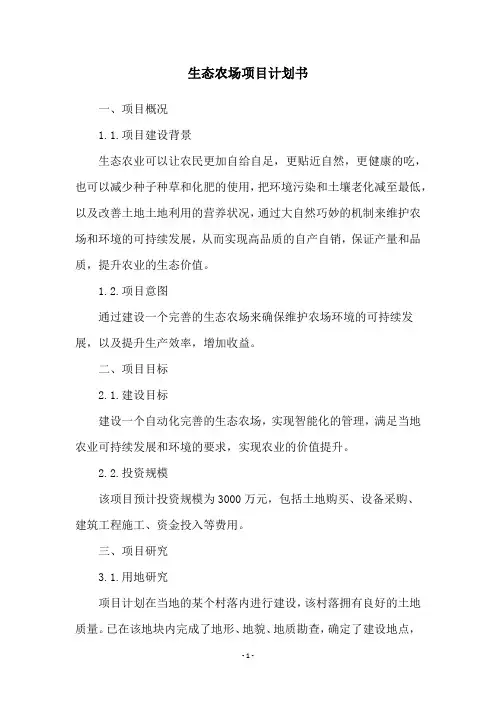 生态农场项目计划书