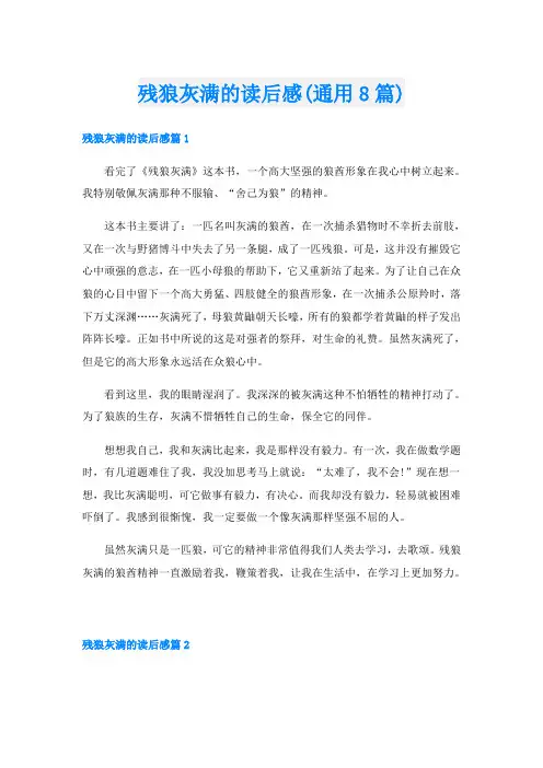 残狼灰满的读后感(通用8篇)