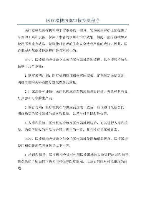 医疗器械内部审核控制程序