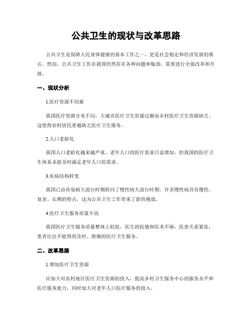 公共卫生的现状与改革思路