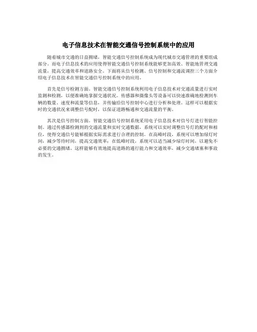 电子信息技术在智能交通信号控制系统中的应用