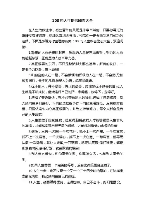100句人生格言励志大全