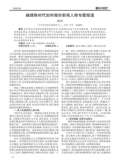 融媒体时代如何做好新闻人物专题报道