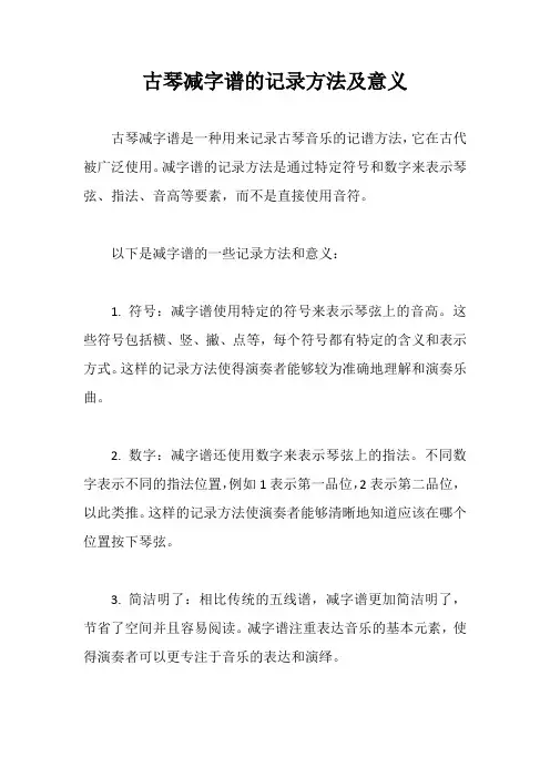 古琴减字谱的记录方法及意义