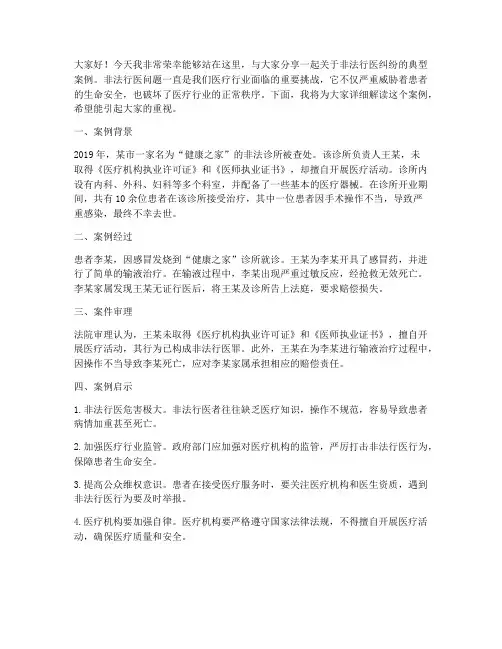 非法行医纠纷案例分享发言稿范文