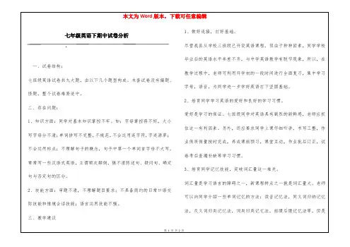 七年级英语下期中试卷分析