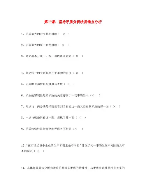 第三课 坚持矛盾分析法易错点分析 人教版