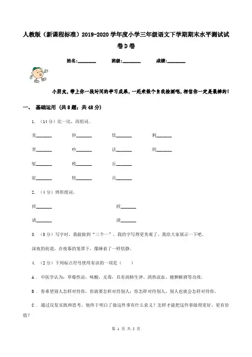 人教版(新课程标准)2019-2020学年度小学三年级语文下学期期末水平测试试卷D卷