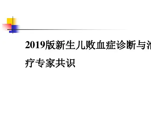 2019版新生儿败血症诊断与治疗专家共识