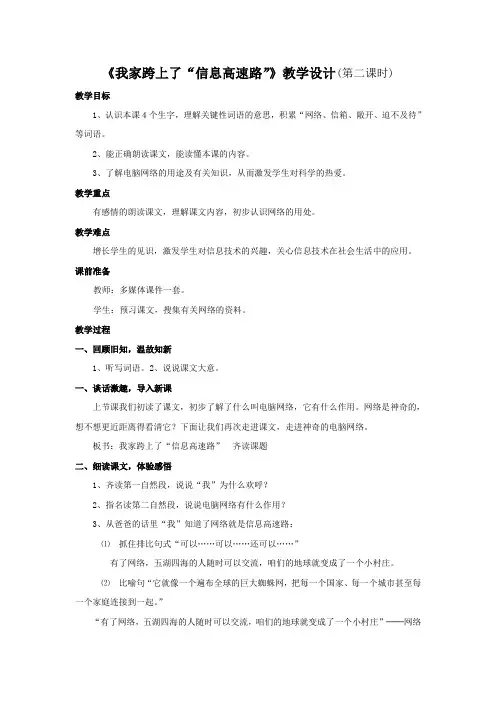 人教版三年级语文下册第六单元我家跨上了信息高速路教案