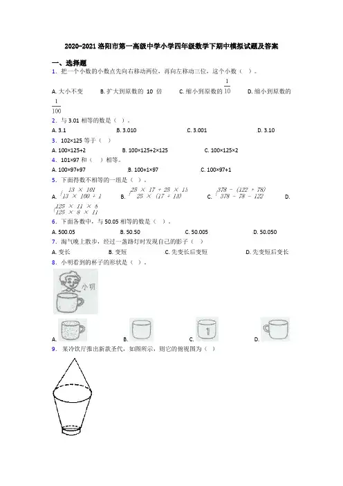 2020-2021洛阳市第一高级中学小学四年级数学下期中模拟试题及答案