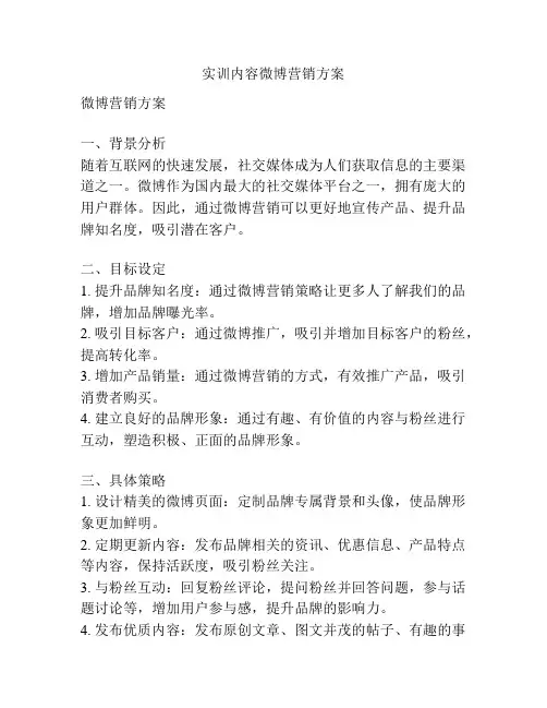 实训内容微博营销方案