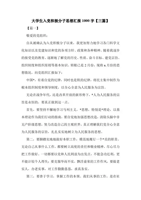 大学生入党积极分子思想汇报1000字【三篇】