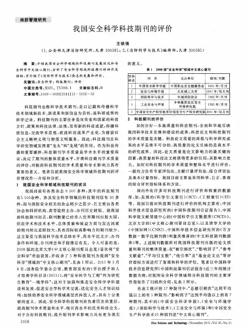 我国安全科学科技期刊的评价