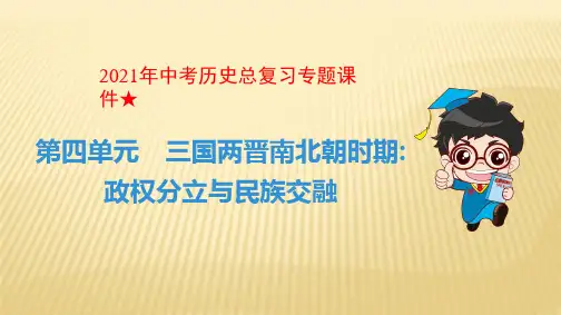 2021年中考历史总复习专题课件★第四单元 三国两晋南北朝时期 政权分立与民族交融