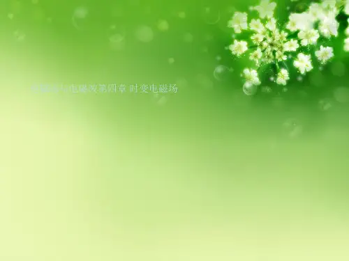 电磁场与电磁波第四章 时变电磁场优秀课件